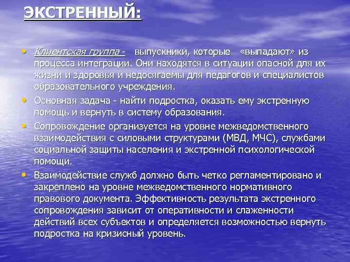 ЭКСТРЕННЫЙ: • Клиентская группа - выпускники, которые «выпадают» из • • • процесса интеграции.