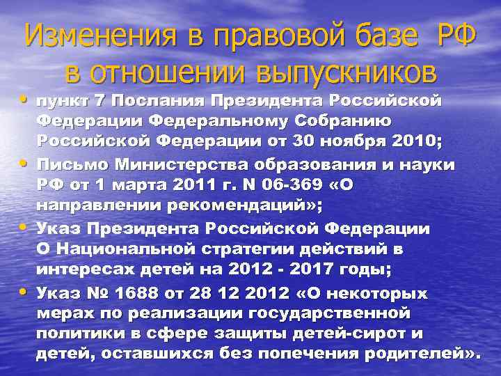 Изменения в правовой базе РФ в отношении выпускников • пункт 7 Послания Президента Российской