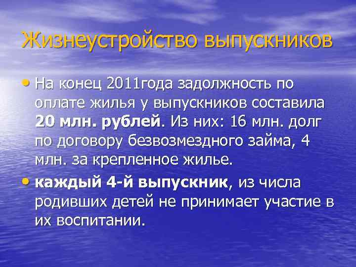 Жизнеустройство выпускников • На конец 2011 года задолжность по оплате жилья у выпускников составила