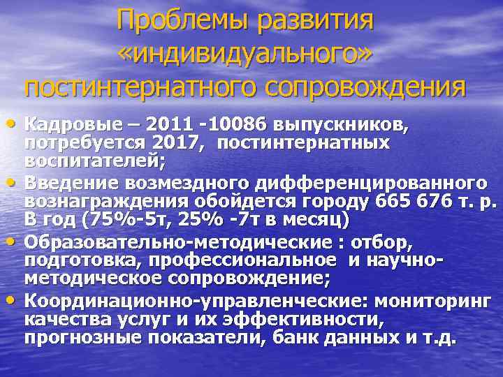 Проблемы развития «индивидуального» постинтернатного сопровождения • Кадровые – 2011 -10086 выпускников, • • •