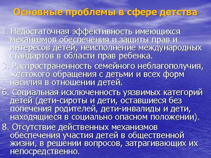 Основные проблемы в сфере детства 1. Недостаточная эффективность имеющихся механизмов обеспечения и защиты прав