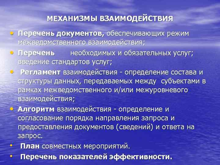 МЕХАНИЗМЫ ВЗАИМОДЕЙСТВИЯ • Перечень документов, обеспечивающих режим • • • межведомственного взаимодействия; Перечень необходимых