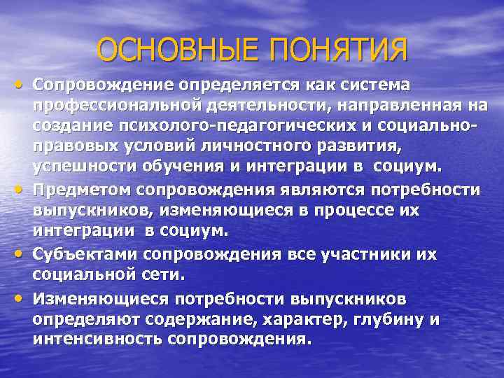 ОСНОВНЫЕ ПОНЯТИЯ • Сопровождение определяется как система • • • профессиональной деятельности, направленная на