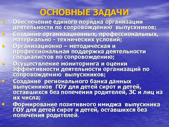  • • • ОСНОВНЫЕ ЗАДАЧИ Обеспечение единого порядка организации деятельности по сопровождению выпускников;