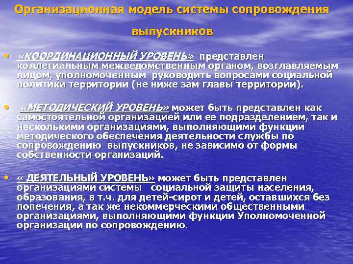 Организационная модель системы сопровождения выпускников • «КООРДИНАЦИОННЫЙ УРОВЕНЬ» представлен коллегиальным межведомственным органом, возглавляемым лицом,