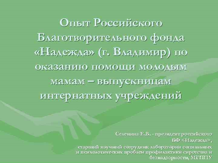 Опыт Российского Благотворительного фонда «Надежда» (г. Владимир) по оказанию помощи молодым мамам – выпускницам