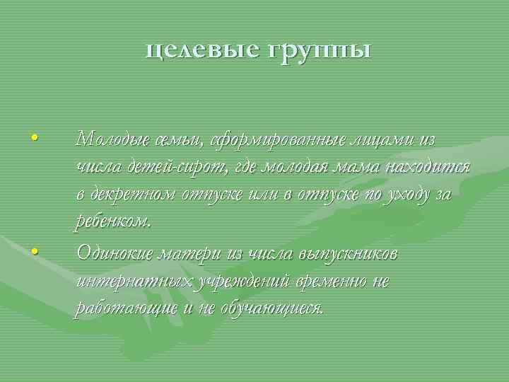 целевые группы • • Молодые семьи, сформированные лицами из числа детей-сирот, где молодая мама