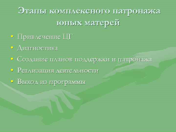 Этапы комплексного патронажа юных матерей • • • Привлечение ЦГ Диагностика Создание планов поддержки