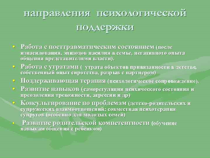 направления психологической поддержки • Работа с посттравматическим состоянием (после изнасилования, эпизодов насилия в семье,