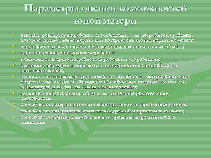 Параметры оценки возможностей юной матери • • • как мать реагирует на ребенка, его