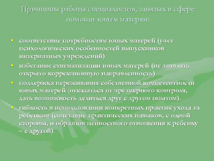 Принципы работы специалистов, занятых в сфере помощи юным матерям: • соответствие потребностям юных матерей