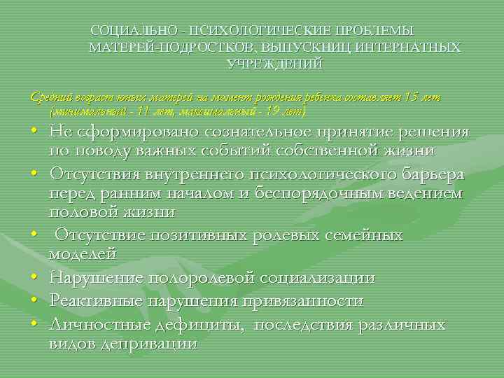 СОЦИАЛЬНО - ПСИХОЛОГИЧЕСКИЕ ПРОБЛЕМЫ МАТЕРЕЙ-ПОДРОСТКОВ, ВЫПУСКНИЦ ИНТЕРНАТНЫХ УЧРЕЖДЕНИЙ Средний возраст юных матерей на момент