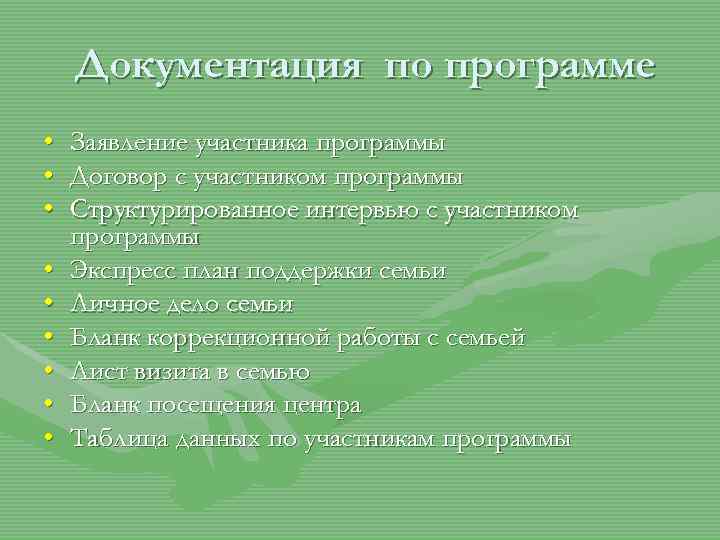 Документация по программе • • • Заявление участника программы Договор с участником программы Структурированное