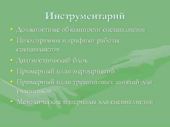 Инструментарий • Должностные обязанности специалистов • Циклограммы и графики работы специалистов • Диагностический блок