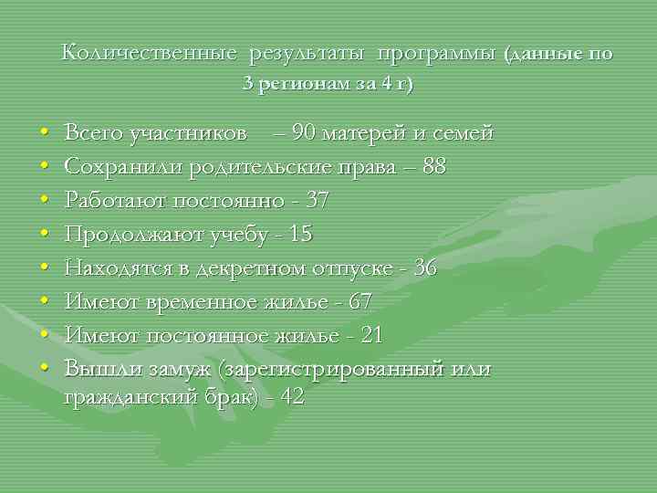 Количественные результаты программы (данные по 3 регионам за 4 г) • • Всего участников