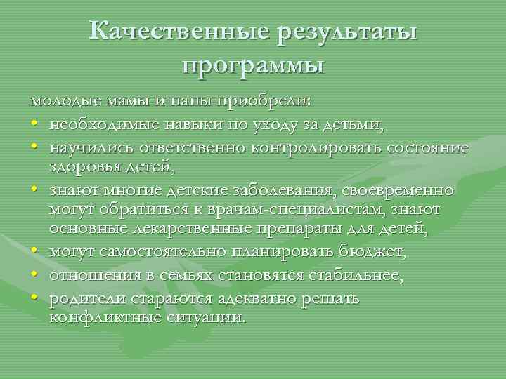 Качественные результаты программы молодые мамы и папы приобрели: • необходимые навыки по уходу за