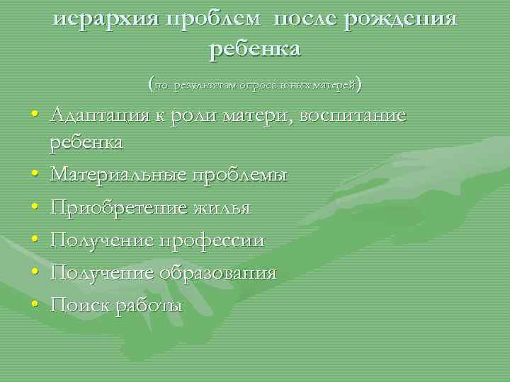 иерархия проблем после рождения ребенка (по результатам опроса юных матерей) • Адаптация к роли