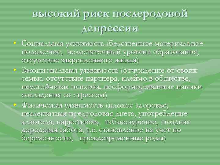 высокий риск послеродовой депрессии • Социальная уязвимость (бедственное материальное положение, недостаточный уровень образования, отсутствие