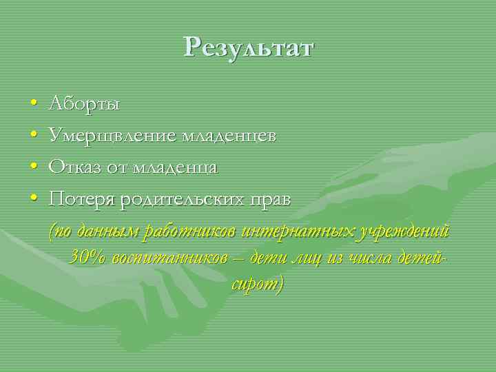 Результат • • Аборты Умерщвление младенцев Отказ от младенца Потеря родительских прав (по данным