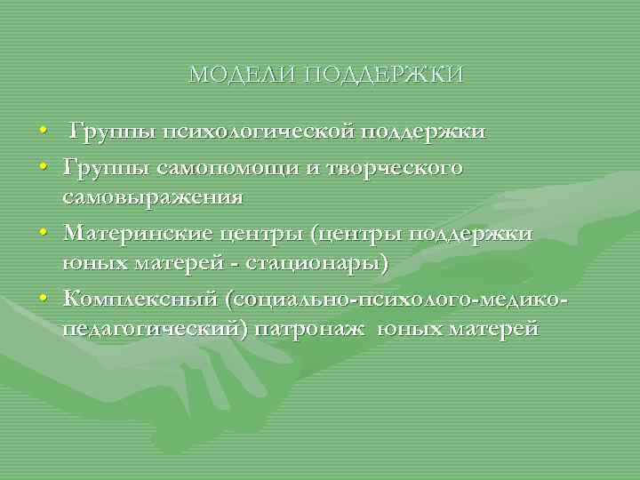 МОДЕЛИ ПОДДЕРЖКИ • • Группы психологической поддержки Группы самопомощи и творческого самовыражения • Материнские