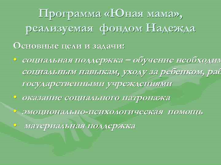 Программа «Юная мама» , реализуемая фондом Надежда Основные цели и задачи: • социальная поддержка