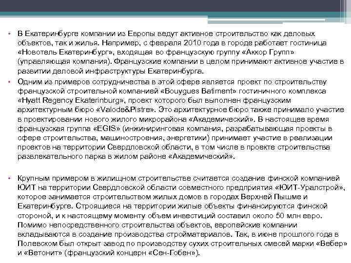  • В Екатеринбурге компании из Европы ведут активное строительство как деловых объектов, так