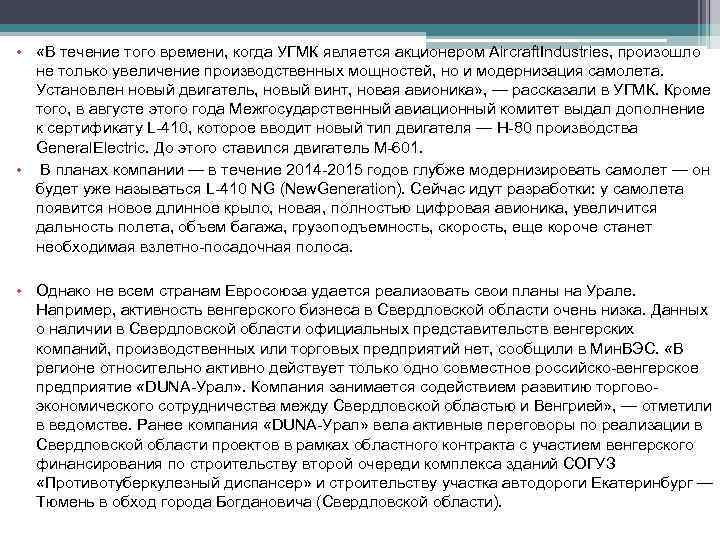  • «В течение того времени, когда УГМК является акционером Aircraft. Industries, произошло не