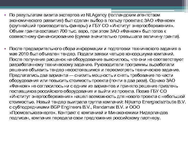  • По результатам визита экспертов из NLAgency (голландским агентством экономического развития) был сделан