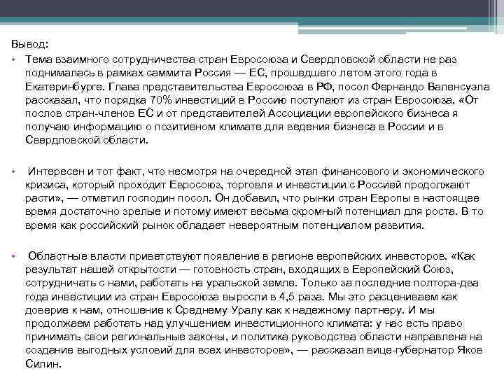 Вывод: • Тема взаимного сотрудничества стран Евросоюза и Свердловской области не раз поднималась в
