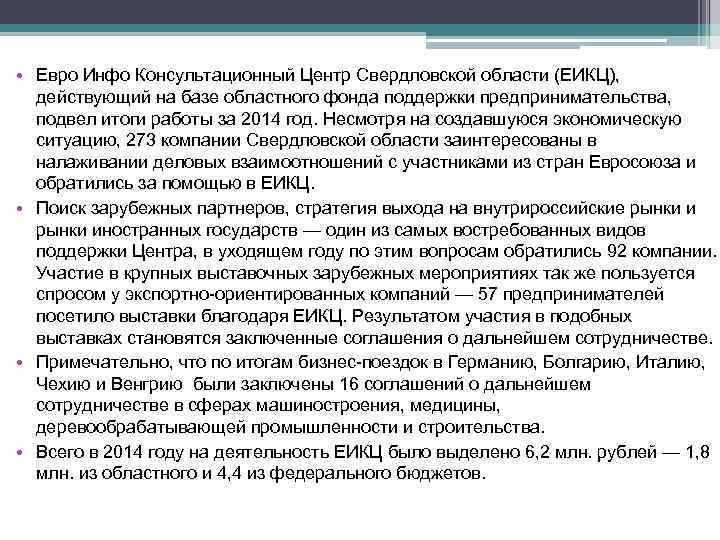  • Евро Инфо Консультационный Центр Свердловской области (ЕИКЦ), действующий на базе областного фонда