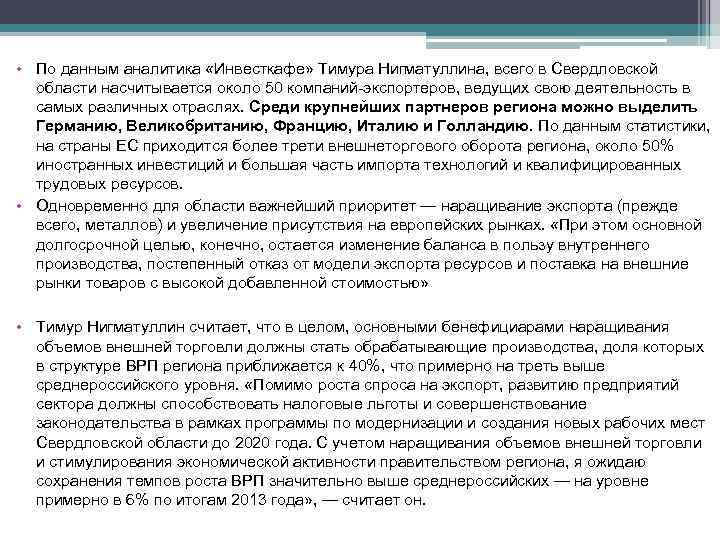  • По данным аналитика «Инвесткафе» Тимура Нигматуллина, всего в Свердловской области насчитывается около