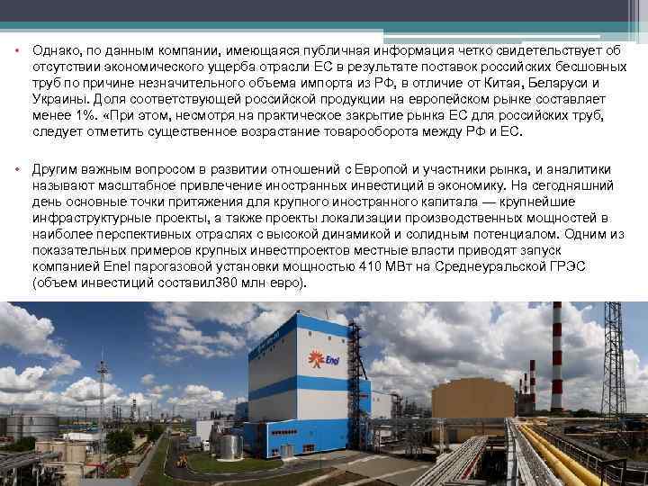  • Однако, по данным компании, имеющаяся публичная информация четко свидетельствует об отсутствии экономического