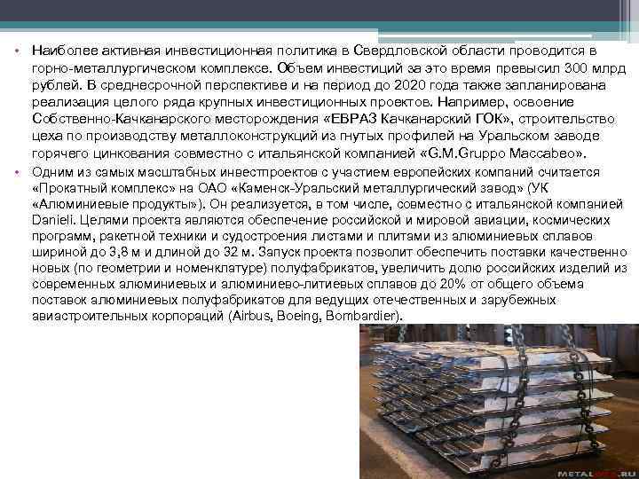  • Наиболее активная инвестиционная политика в Свердловской области проводится в горно-металлургическом комплексе. Объем