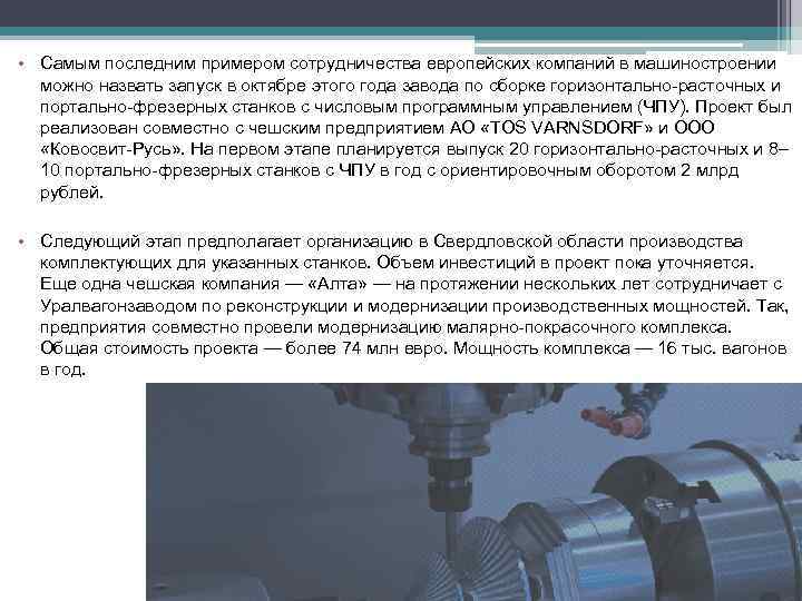  • Самым последним примером сотрудничества европейских компаний в машиностроении можно назвать запуск в