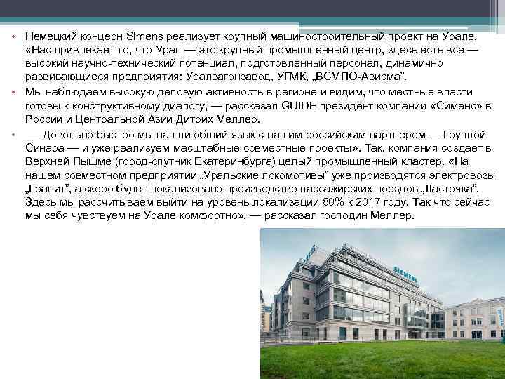 • Немецкий концерн Simens реализует крупный машиностроительный проект на Урале. «Нас привлекает то,