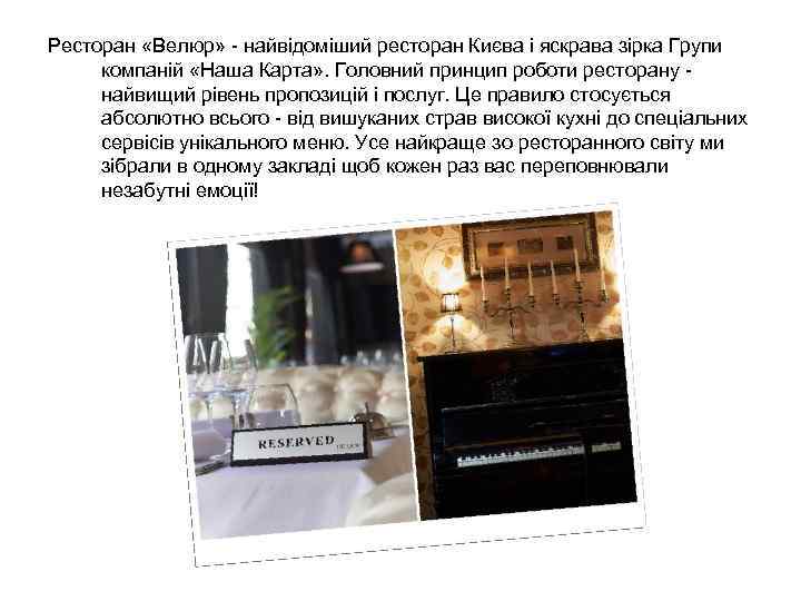 Ресторан «Велюр» - найвідоміший ресторан Києва і яскрава зірка Групи компаній «Наша Карта» .