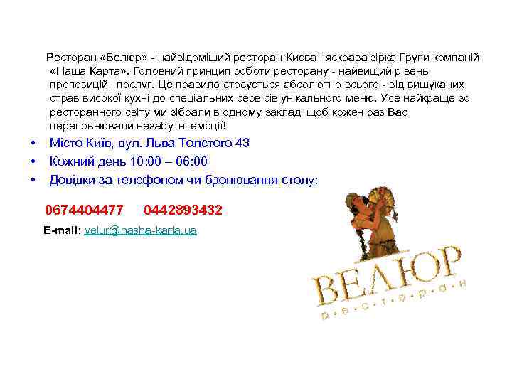 Ресторан «Велюр» - найвідоміший ресторан Києва і яскрава зірка Групи компаній «Наша Карта» .