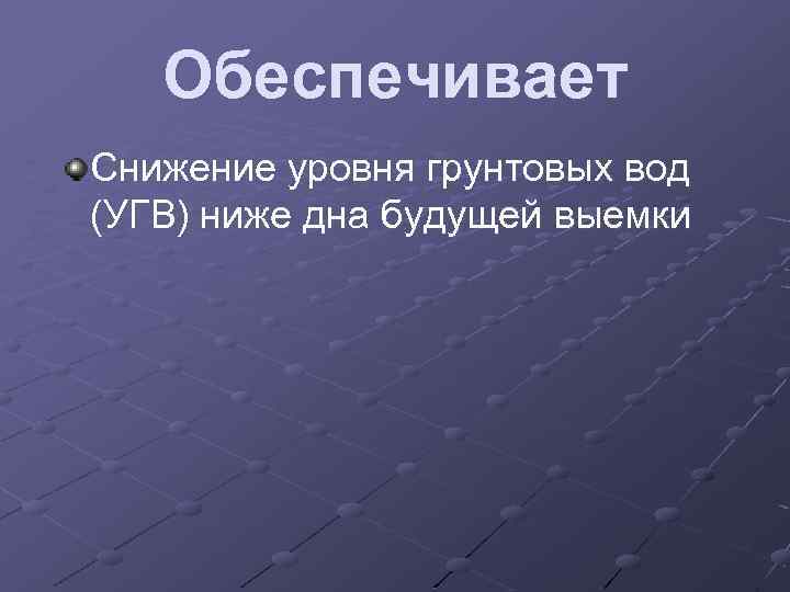 Обеспечивает Снижение уровня грунтовых вод (УГВ) ниже дна будущей выемки 