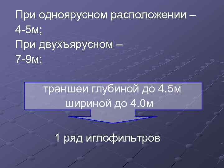 При одноярусном расположении – 4 -5 м; При двухъярусном – 7 -9 м; траншеи