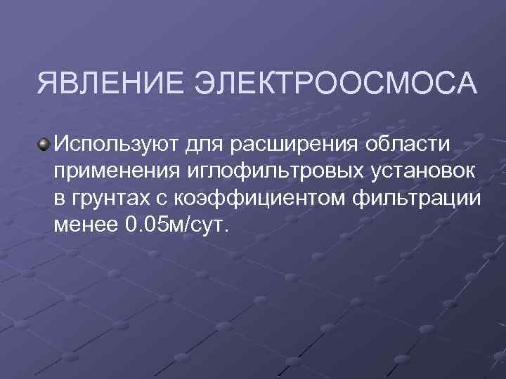 ЯВЛЕНИЕ ЭЛЕКТРООСМОСА Используют для расширения области применения иглофильтровых установок в грунтах с коэффициентом фильтрации