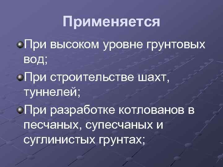 Применяется При высоком уровне грунтовых вод; При строительстве шахт, туннелей; При разработке котлованов в