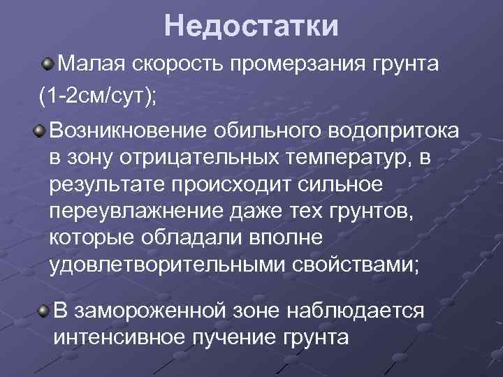 Недостатки Малая скорость промерзания грунта (1 -2 см/сут); Возникновение обильного водопритока в зону отрицательных