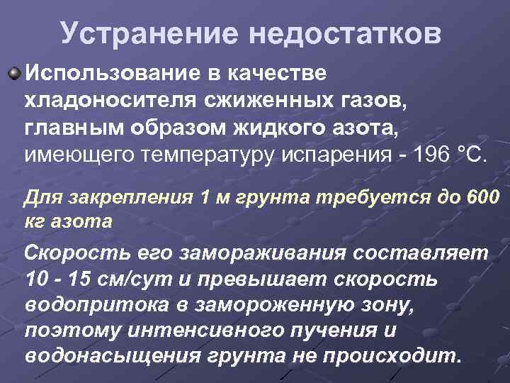 Устранение недостатков Использование в качестве хладоносителя сжиженных газов, главным образом жидкого азота, имеющего температуру