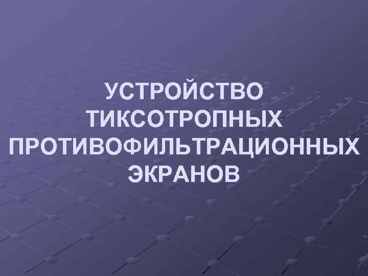 УСТРОЙСТВО ТИКСОТРОПНЫХ ПРОТИВОФИЛЬТРАЦИОННЫХ ЭКРАНОВ 