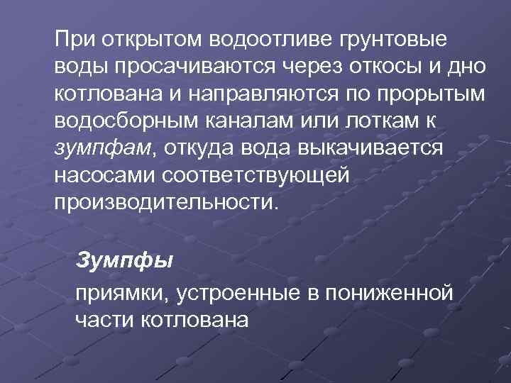 При открытом водоотливе грунтовые воды просачиваются через откосы и дно котлована и направляются по