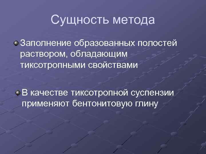 Сущность метода Заполнение образованных полостей раствором, обладающим тиксотропными свойствами В качестве тиксотропной суспензии применяют