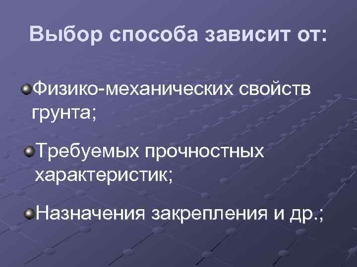 Выбор способа зависит от: Физико-механических свойств грунта; Требуемых прочностных характеристик; Назначения закрепления и др.