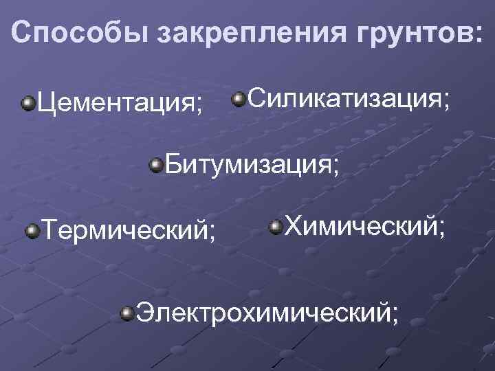 Способы закрепления грунтов: Цементация; Силикатизация; Битумизация; Термический; Химический; Электрохимический; 