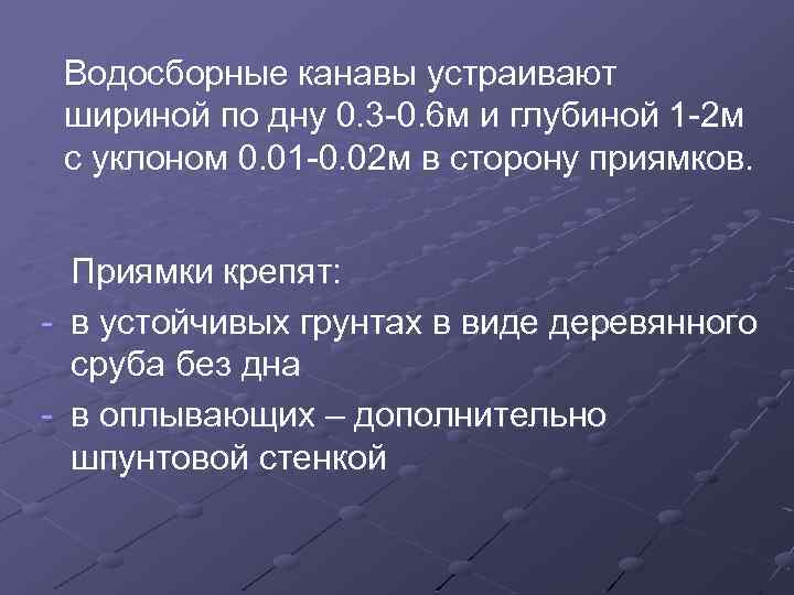 Водосборные канавы устраивают шириной по дну 0. 3 -0. 6 м и глубиной 1