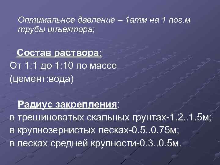 Оптимальное давление – 1 атм на 1 пог. м трубы инъектора; Состав раствора: От